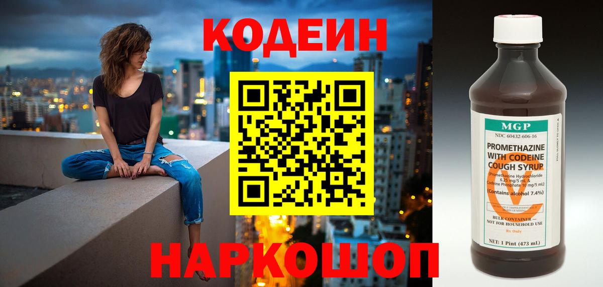 Codein напиток Lean (лин)  Вход с VPN  Гагарин 
